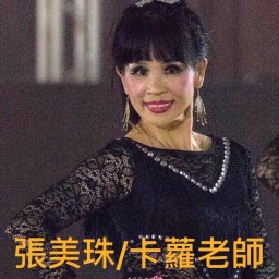 張美珠 講師